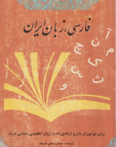 فارسی. زبان ایران: برای مبتدیان خارج از کشور که به مدارس ایرانی دسترسی ندارند