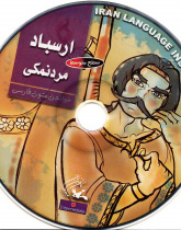 ارسباد، مردنمکی. خواندن متون فارسی- سطح متوسط