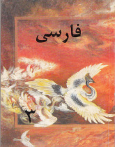 زبان فارسی برای کلاس سوم