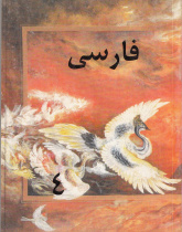 زبان فارسی برای کلاس چهارم