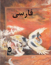 زبان فارسی برای کلاس پنجم