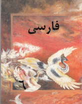 زبان فارسی برای کلاس ششم