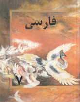 زبان فارسی برای کلاس هفتم