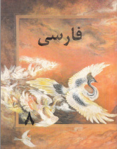 زبان فارسی برای کلاس هشتم