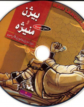 بیژن و منیژه. خواندن متون فارسی- سطح متوسط