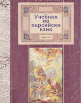 کتاب درسی زبان فارسی. قسمت اول 