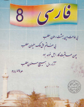 کتاب جدید فارسی. کلاس هشتم