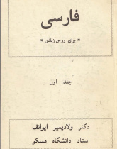 آموزش زبان فارسی برای روس زبانان. جلد اول. 