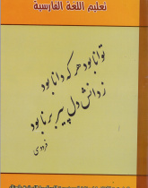 آموزش لغت فارسی