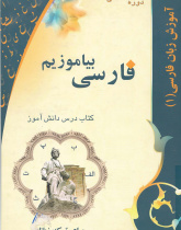 فارسی بیاموزیم. دوره مقدماتی. کتاب درس دانش آموز. ویژه ترک زبانها