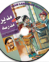 مدیر مدرسه. خواندن متون فارسی- سطح متوسط