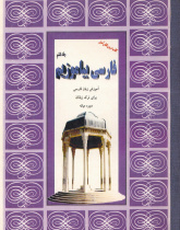 فارسی بیاموزیم. جلد ششم.  دوره میانه. کتاب درس دانش آموز. ویژه ترک زبانها