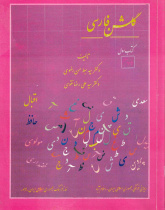 گلشن فارسی. کتاب اول