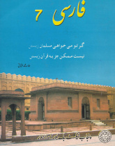 کتاب جدید فارسی. کلاس هفتم