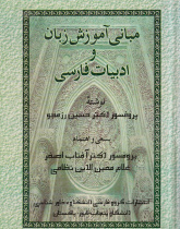 مبانی آموزش زبان و ادبیات فارسی