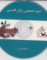 دوره عمومی زبان فارسی/ سطح مقدماتی/ کتاب زبان آموز