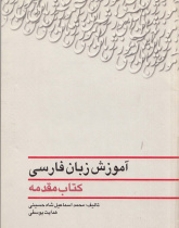 آموزش زبان فارسی . کتاب مقدمه