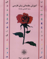 آموزش مقدماتی زبان فارسی برای آْبانیایی زبان ها