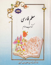 معلم فارسی. کتاب دوم