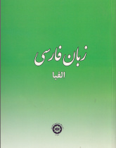 آموزش زبان فارسی. الفبا