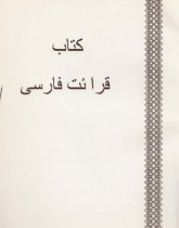 کتاب قرائت فارسی