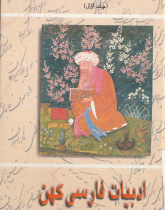 ادبیات فارسی هند. کتاب درس فارسی برای دانشگاههای سراسر هند(جلداول) 