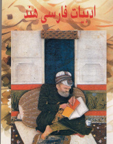 ادبیات فارسی هند. کتاب درس فارسی برای دانشگاههای سراسر هند(جلد دوم)