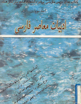 ادبیات معاصر فارسی کتاب درس فارسی برای دانشگاههای سراسر هند(جلد سوم)