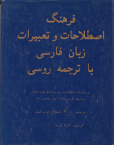 فرهنگ اصطلاحات و تعبیرات زبان فارسی با ترجمه روسی