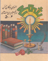 شمع. الفبای نیاگان و متن موادتعلیم دبرای صنف های 6-5