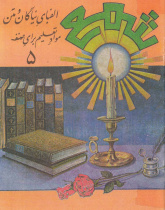 شمع. الفبای نیاگان و متن موادتعلیمدبرای صنف های 5