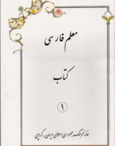 معلم فارسی. کتاب 1