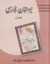 بوستان فارسی. جلد اول