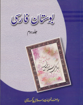 بوستان فارسی. جلد دوم