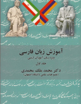 آموزش زبان فارسی. ویژه زبان آموزان ارمنی. جلد اول