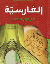 چگونه لغت فارسی بیاموزیم. بدون معلم 