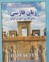 زبان فارسی برای فارسی آموزان قزاق