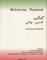 گفتگوی فارسی- یونانی