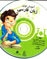 آموزش نوین زبان فارسی. جلد 1 (دوره ی آغازین)