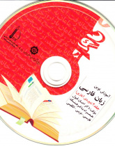 آموزش نوین زبان فارسی. جلد 2 (دوره ی آغازین)