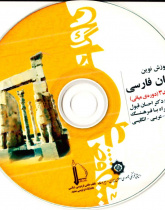 آموزش نوین زبان فارسی. جلد 3 (دوره ی میانی)