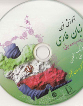 آموزش نوین زبان فارسی. جلد 4 (دوره ی میانی)