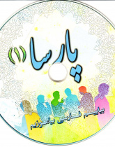 پارسا (1) دوره اموزش زبان فارسی برای عیر فارسی زبانان. بیاییم فارسی بیاموزیم 