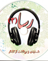 رسا (3) دوره اموزش زبان فارسی برای عیر فارسی زبانان. شنیدن و برداشت از گفتار