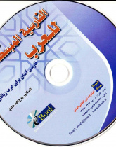 الفارسیه المبسطه للعرب. فارسی آسان برای عرب زبانان