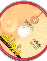 آموزش فارسی به فارسی. پژواک 5