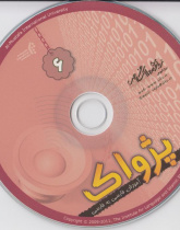 آموزش فارسی به فارسی. پژواک 6