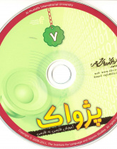 آموزش فارسی به فارسی. پژواک 7