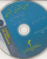 فارسی نوشتاری- گفتاری. با تکیه به فرهنگ و هنر ایران ویژه فرانسوی زبانان