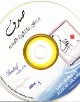 صدف. صدای ذلنشین فارسی